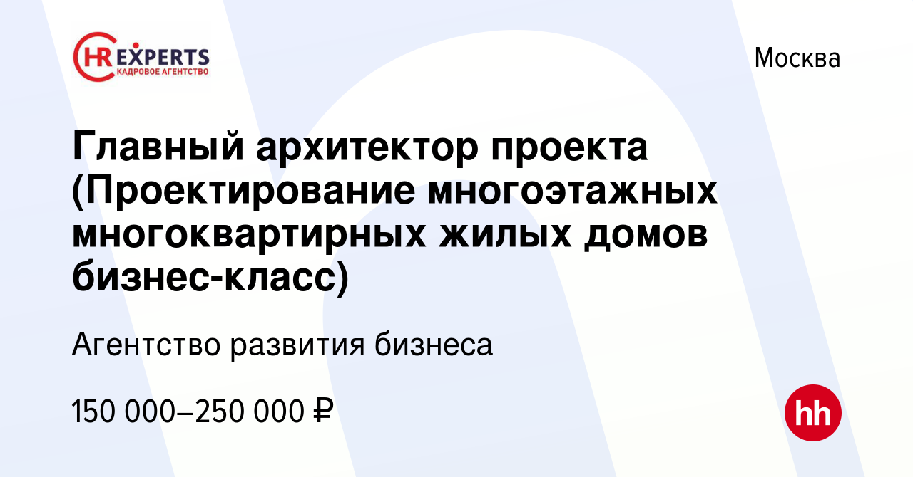 Вакансия Главный архитектор проекта (Проектирование многоэтажных  многоквартирных жилых домов бизнес-класс) в Москве, работа в компании  Агентство развития бизнеса (вакансия в архиве c 20 января 2024)