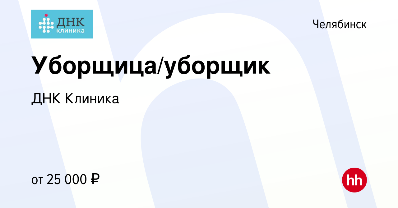 Вакансия Уборщица/уборщик в Челябинске, работа в компании ДНК Клиника