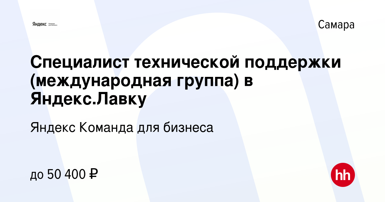 Вакансия Специалист технической поддержки (международная группа) в  Яндекс.Лавку в Самаре, работа в компании Яндекс Команда для бизнеса  (вакансия в архиве c 8 февраля 2024)