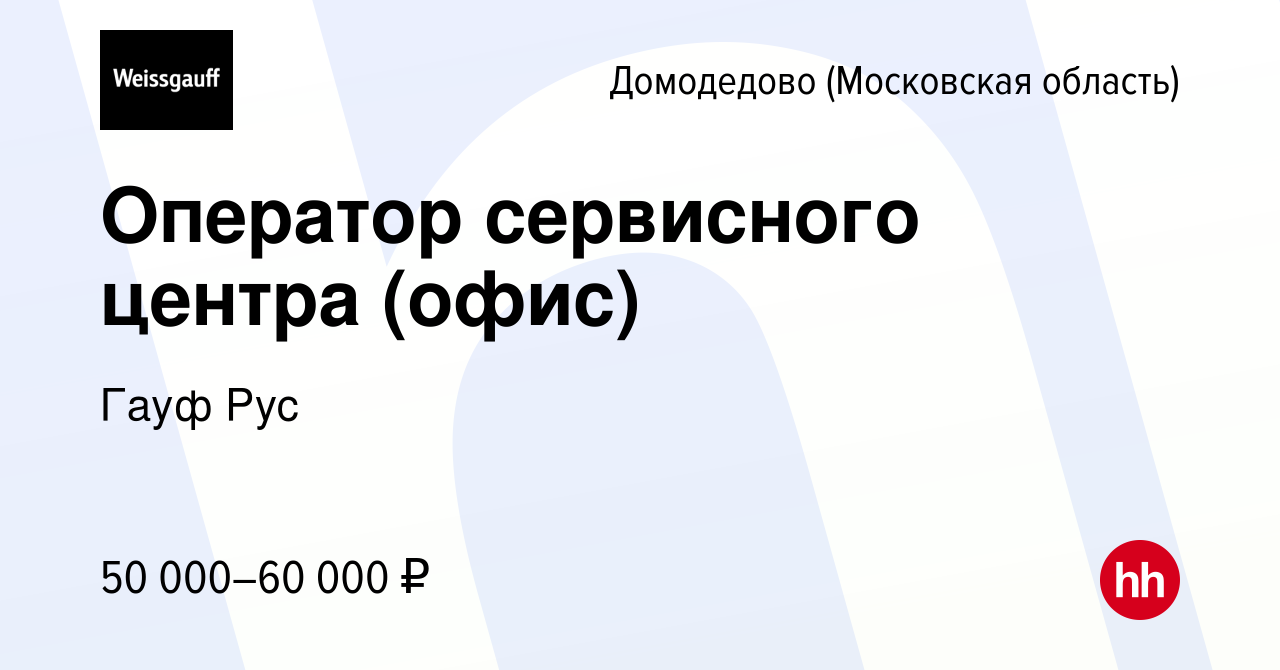 Вакансия Оператор сервисного центра (офис) в Домодедово, работа в компании  Гауф Рус (вакансия в архиве c 20 января 2024)