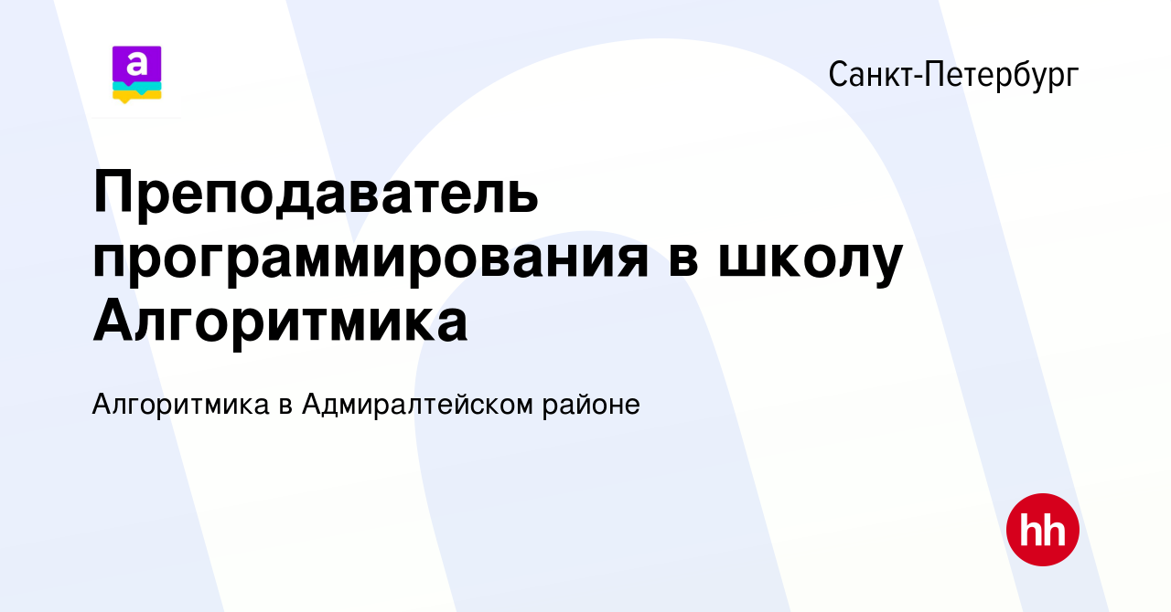 Вакансия Преподаватель программирования в школу Алгоритмика в  Санкт-Петербурге, работа в компании Алгоритмика в Адмиралтейском районе  (вакансия в архиве c 20 января 2024)