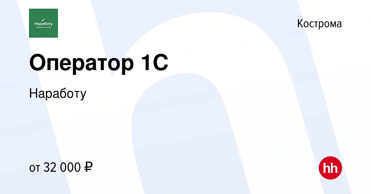 Вакансия Оператор 1С в Костроме, работа в компании Наработу (вакансия в  архиве c 20 января 2024)