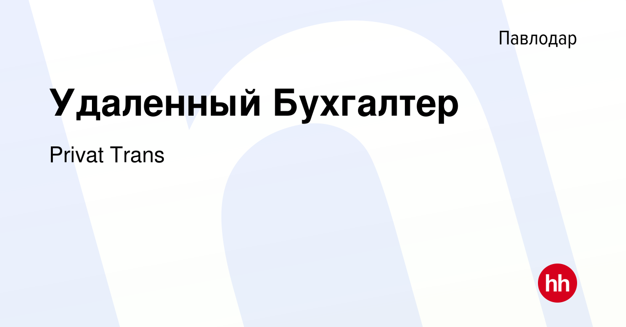 Вакансия Удаленный Бухгалтер в Павлодаре, работа в компании Privat Trans  (вакансия в архиве c 20 января 2024)