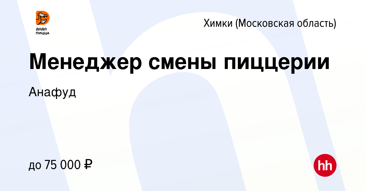 Вакансия Менеджер смены пиццерии в Химках, работа в компании Анафуд