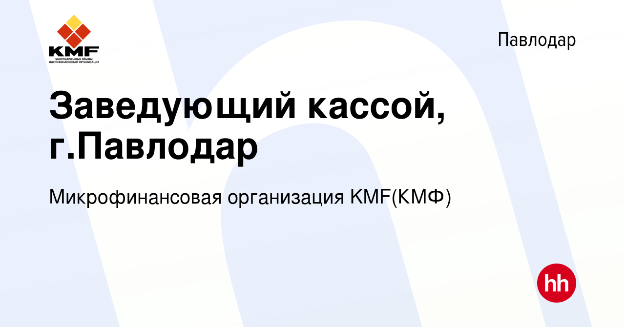 Вакансия Заведующий кассой, г.Павлодар в Павлодаре, работа в компании  Микрофинансовая организация KMF(КМФ) (вакансия в архиве c 20 января 2024)