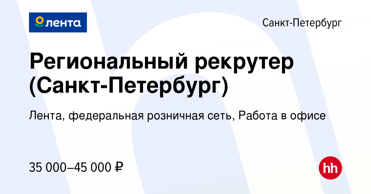 Вакансия Региональный рекрутер (Санкт-Петербург) в Санкт-Петербурге, работа  в компании Лента, федеральная розничная сеть, Офис