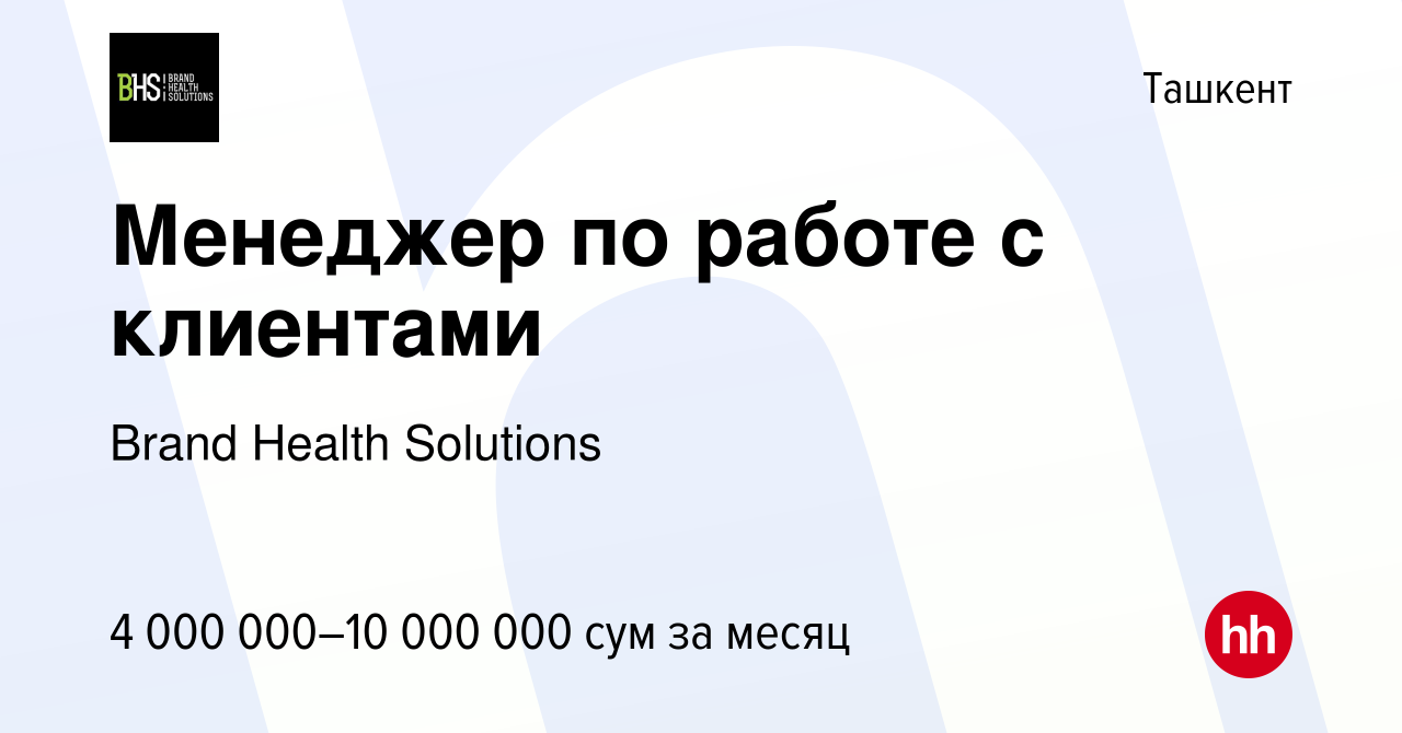 Вакансия Менеджер по работе с клиентами в Ташкенте, работа в компании Brand  Health Solutions (вакансия в архиве c 6 февраля 2024)