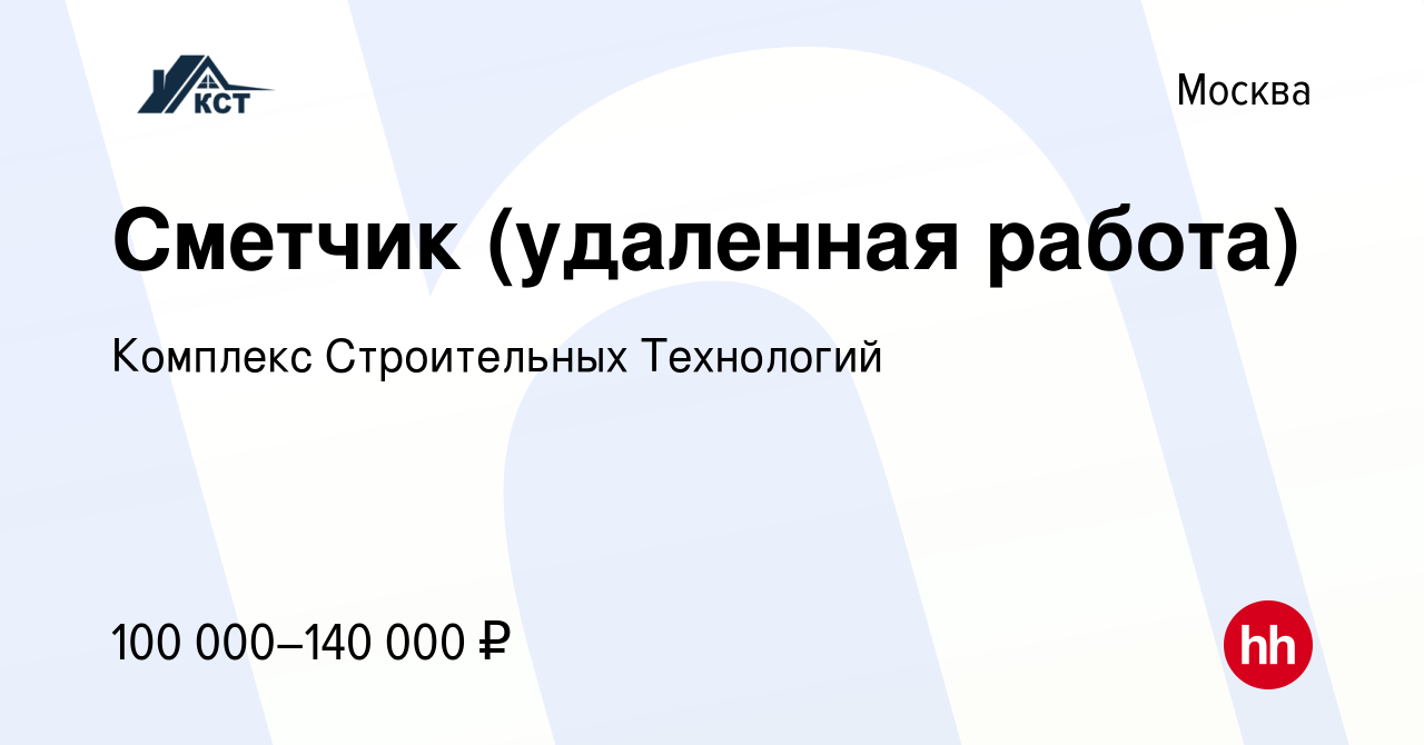 Вакансия Сметчик (удаленная работа) в Москве, работа в компании Комплекс  Строительных Технологий (вакансия в архиве c 20 января 2024)