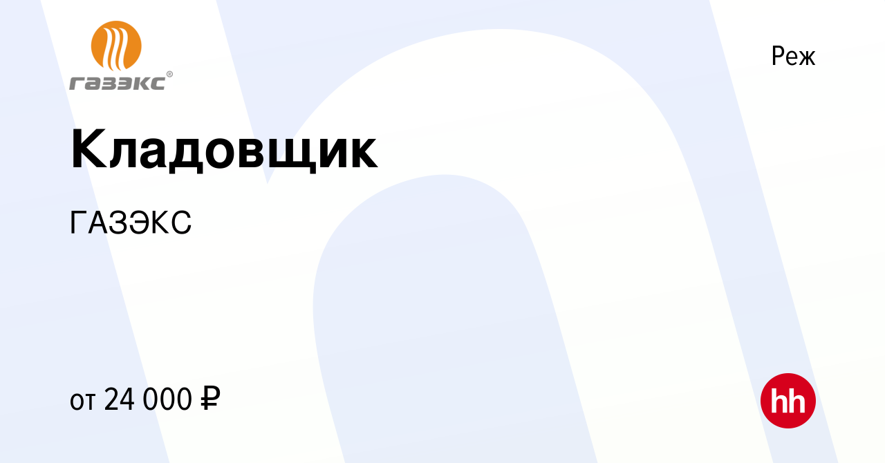 Вакансия Кладовщик в Реже, работа в компании ГАЗЭКС