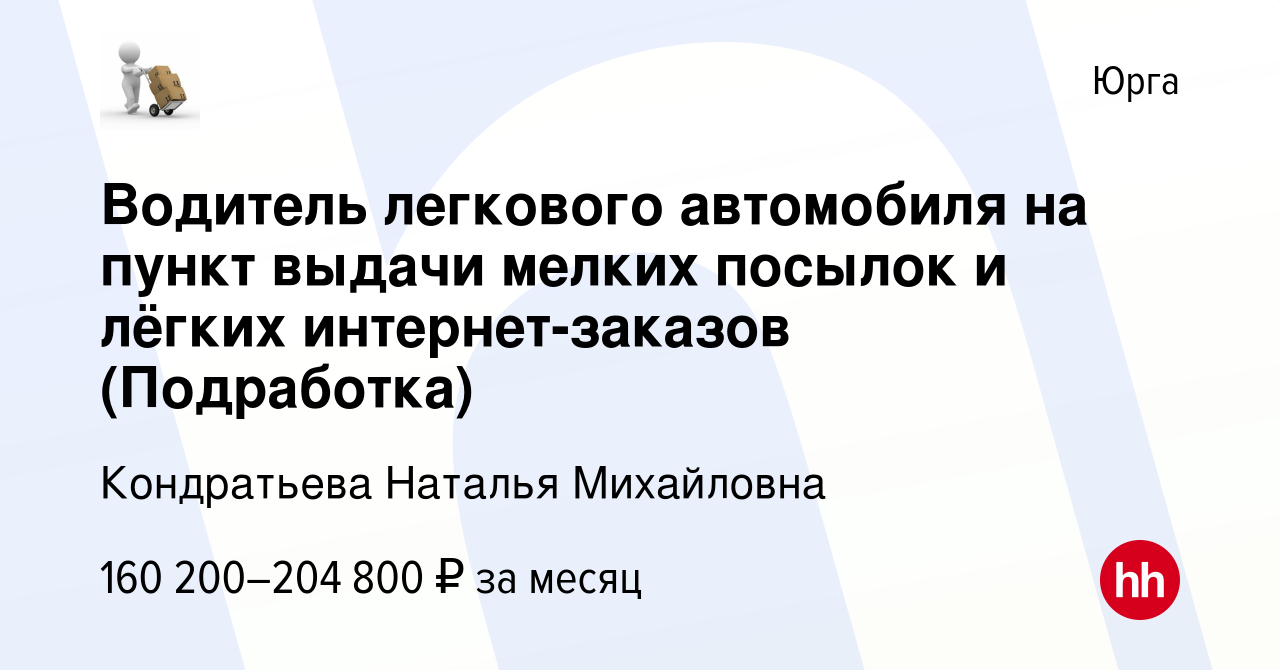 Вакансия Водитель легкового автомобиля на пункт выдачи мелких посылок и  лёгких интернет-заказов (Подработка) в Юрге, работа в компании Кондратьева  Наталья Михайловна (вакансия в архиве c 20 января 2024)