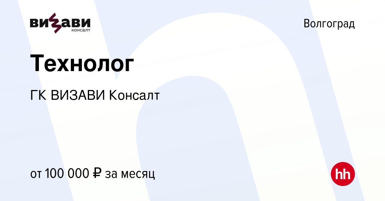 Вакансия Технолог в Волгограде, работа в компании ГК ВИЗАВИ Консалт  (вакансия в архиве c 20 января 2024)