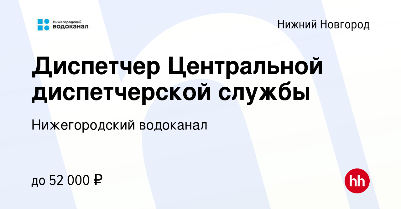 Вакансия Диспетчер Центральной диспетчерской службы в Нижнем Новгороде