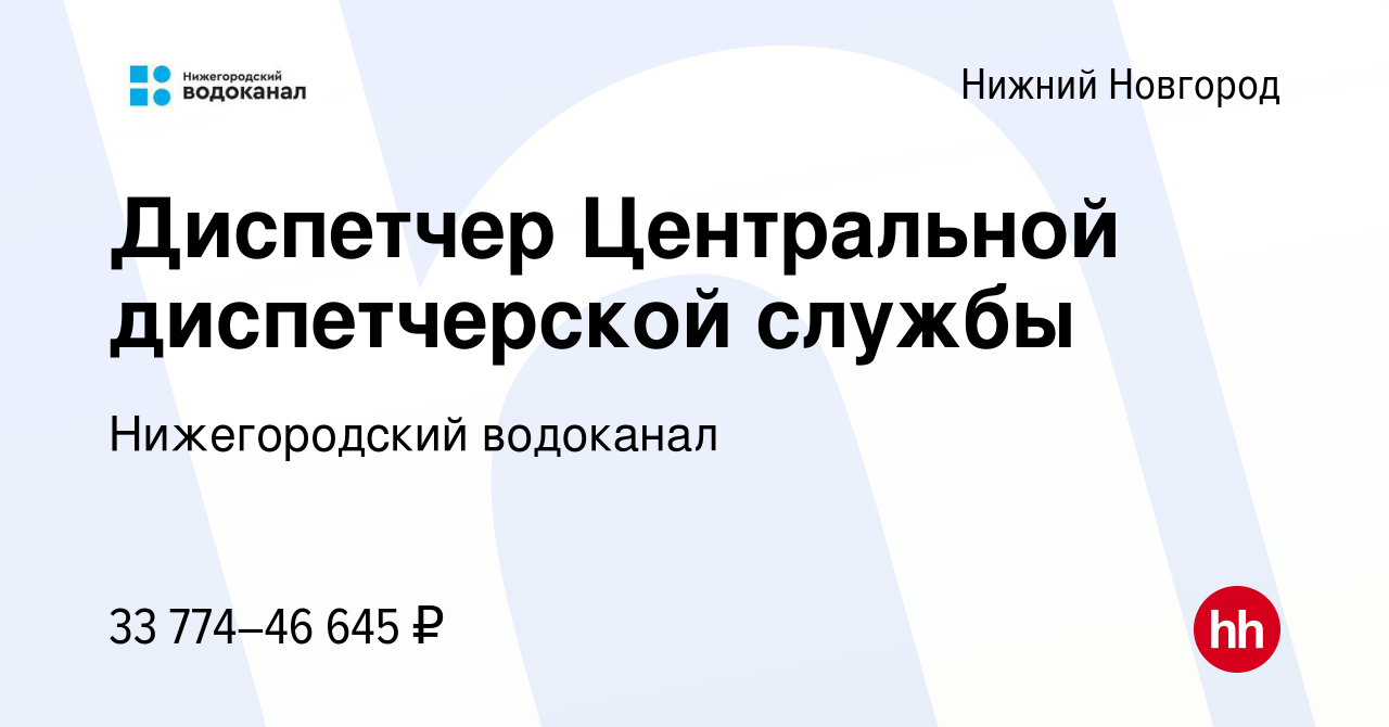 Вакансия Диспетчер Центральной диспетчерской службы в Нижнем Новгороде,  работа в компании Нижегородский водоканал