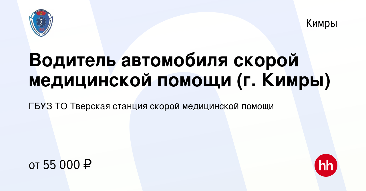 Вакансия Водитель автомобиля скорой медицинской помощи (г. Кимры) в Кимрах,  работа в компании ГБУЗ ТО Тверская станция скорой медицинской помощи