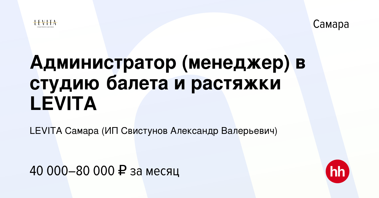 Вакансия Администратор (менеджер) в студию балета и растяжки LEVITA в Самаре,  работа в компании LEVITA Самара (ИП Свистунов Александр Валерьевич)  (вакансия в архиве c 20 января 2024)