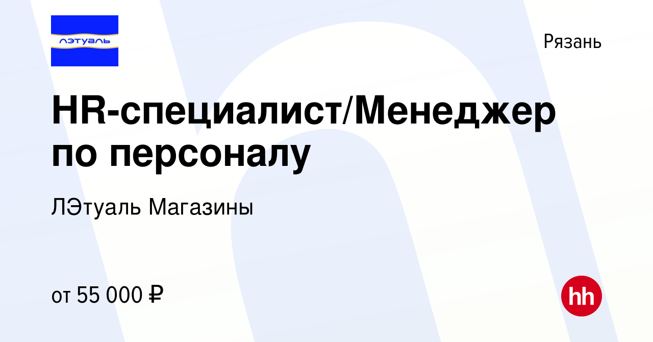 Вакансия HR-специалист/Менеджер по персоналу в Рязани, работа в компании  ЛЭтуаль Магазины (вакансия в архиве c 26 февраля 2024)