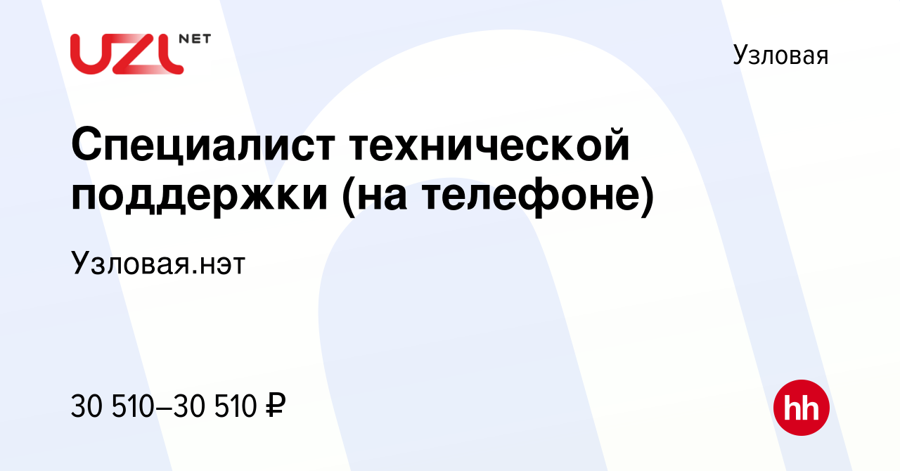 Вакансия Специалист технической поддержки (на телефоне) в Узловой, работа в  компании Узловая.нэт (вакансия в архиве c 20 января 2024)