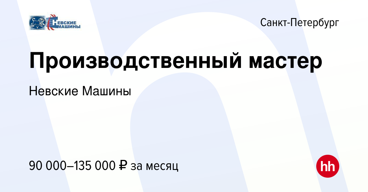 Вакансия Производственный мастер в Санкт-Петербурге, работа в компании Невские  Машины (вакансия в архиве c 20 января 2024)