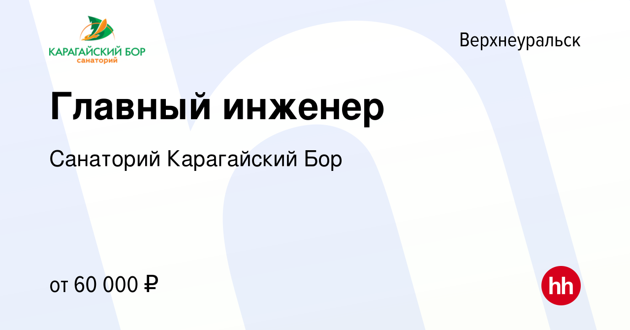 Вакансия Главный инженер в Верхнеуральске, работа в компании Санаторий  Карагайский Бор (вакансия в архиве c 20 января 2024)