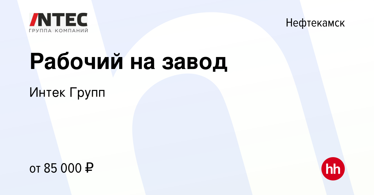 Вакансия Рабочий на завод в Нефтекамске, работа в компании ГЕТГРУПП  (вакансия в архиве c 20 января 2024)