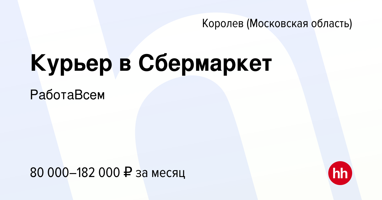 Вакансия Курьер в Сбермаркет в Королеве, работа в компании РаботаВсем  (вакансия в архиве c 18 января 2024)