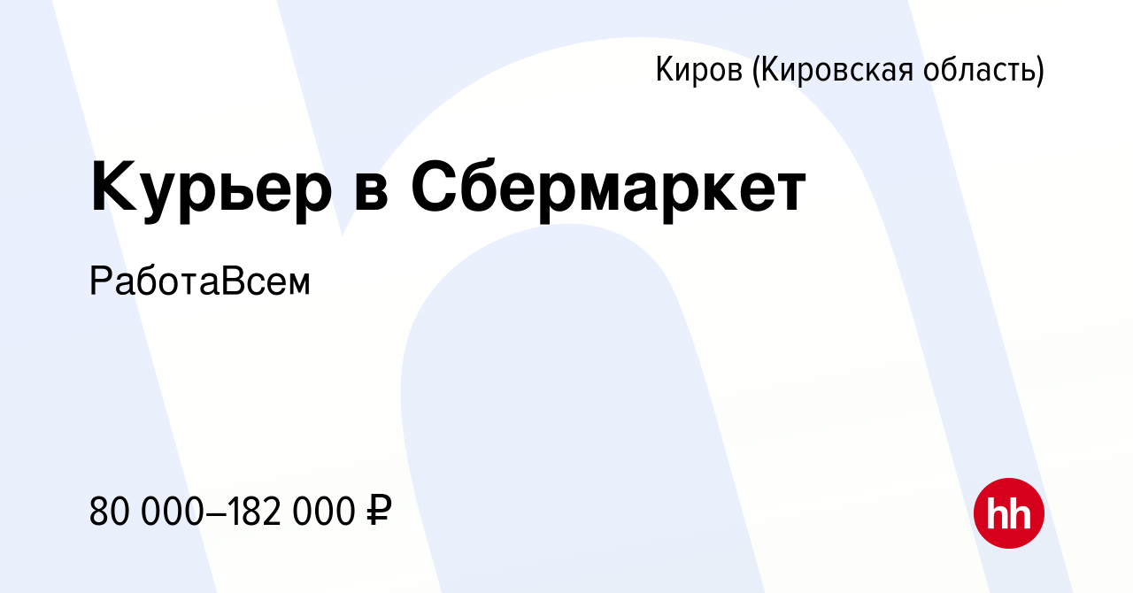 Вакансия Курьер в Сбермаркет в Кирове (Кировская область), работа в  компании РаботаВсем (вакансия в архиве c 18 января 2024)