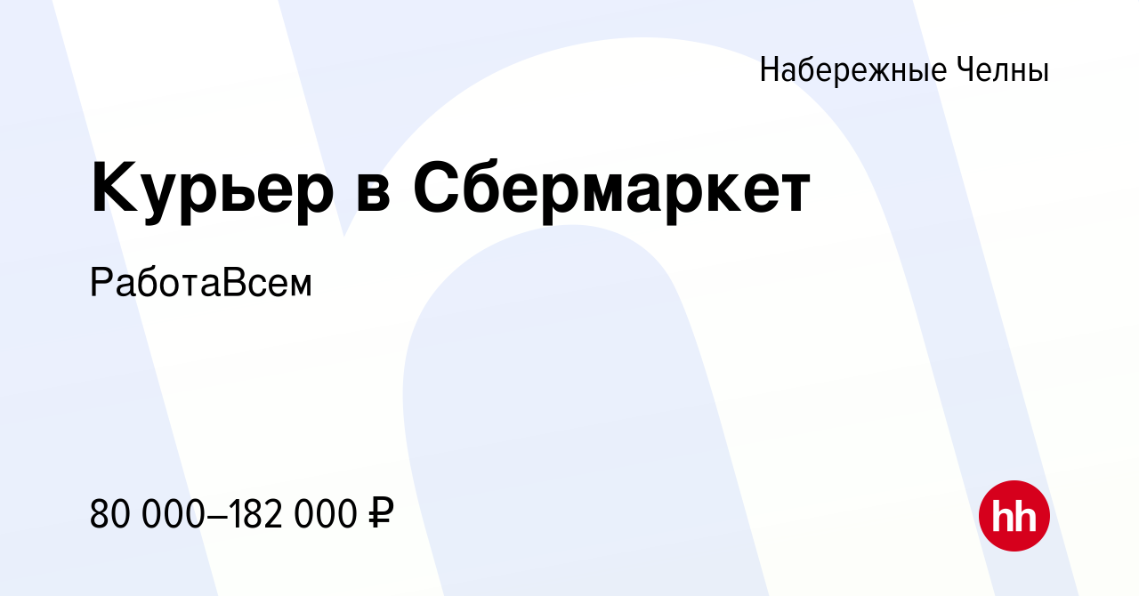 Вакансия Курьер в Сбермаркет в Набережных Челнах, работа в компании  РаботаВсем (вакансия в архиве c 18 января 2024)