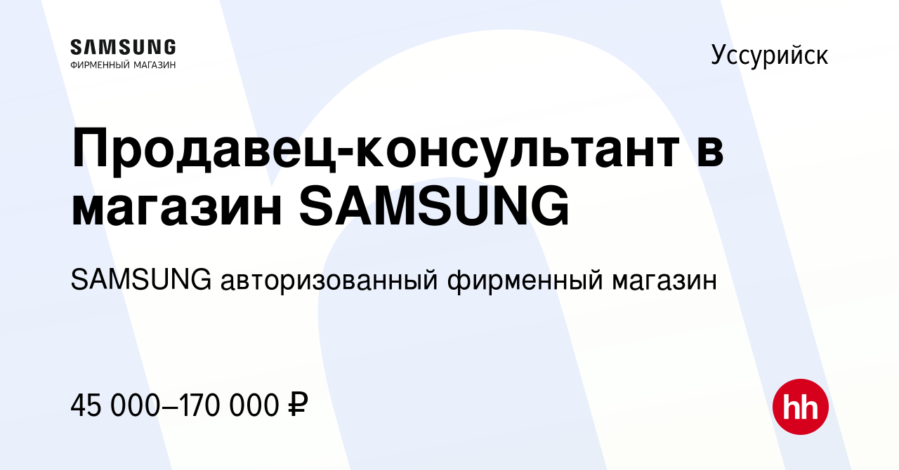 Вакансия Продавец-консультант в магазин SAMSUNG в Уссурийске, работа в  компании SAMSUNG авторизованный фирменный магазин (вакансия в архиве c 20  января 2024)