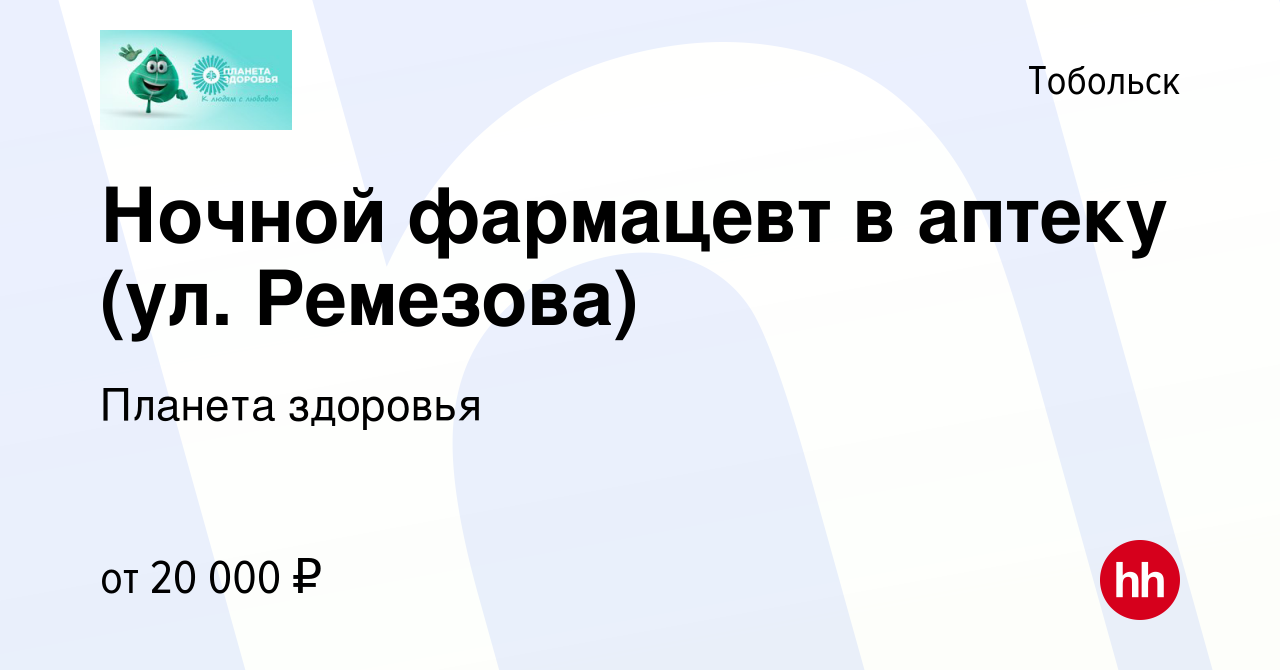 Вакансия Ночной фармацевт в аптеку (ул. Ремезова) в Тобольске, работа в  компании Планета здоровья (вакансия в архиве c 21 декабря 2023)