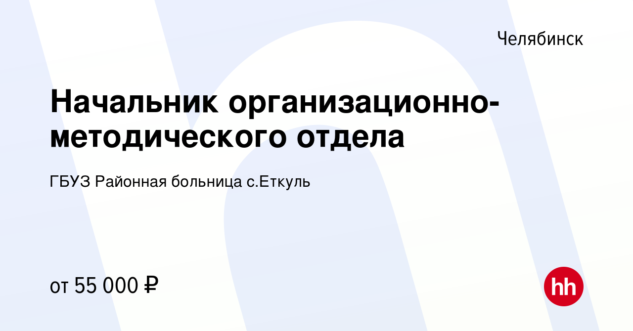 Вакансия Начальник организационно-методического отдела в Челябинске, работа  в компании ГБУЗ Районная больница с.Еткуль