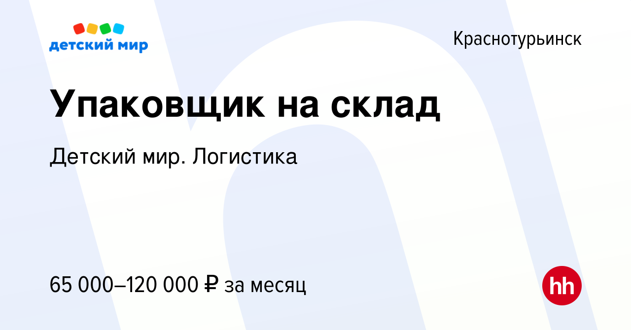 Вакансия Упаковщик на склад в Краснотурьинске, работа в компании Детский  мир. Логистика (вакансия в архиве c 20 января 2024)