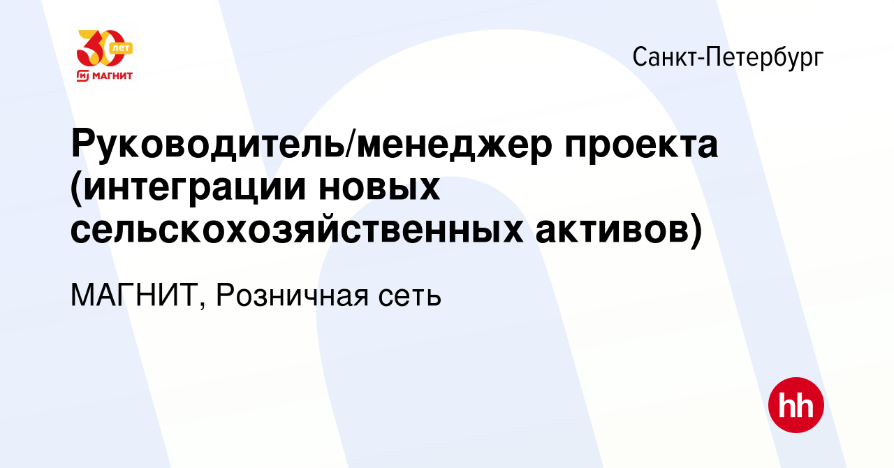 Вакансия Руководитель/менеджер проекта (интеграции новых  сельскохозяйственных активов) в Санкт-Петербурге, работа в компании МАГНИТ,  Розничная сеть