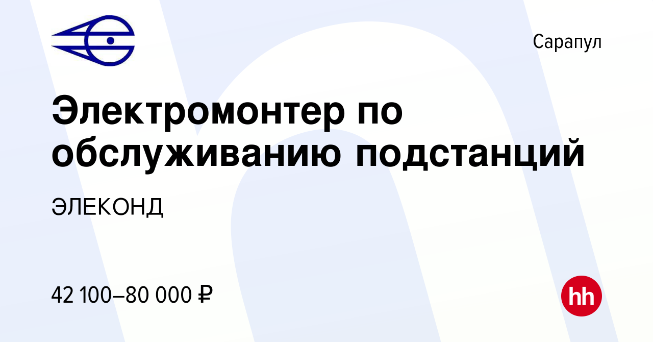 Вакансия Электромонтер по обслуживанию подстанций в Сарапуле, работа в  компании ЭЛЕКОНД (вакансия в архиве c 20 января 2024)