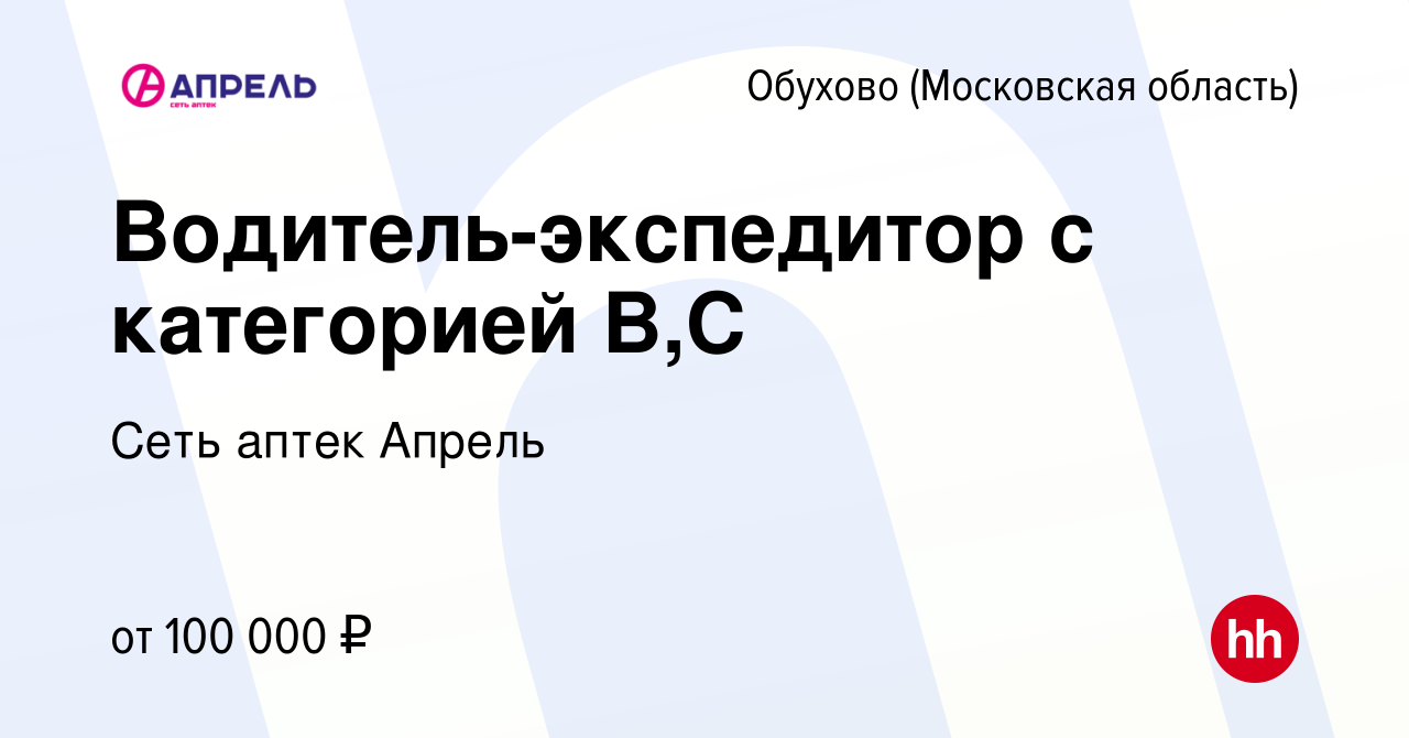 Вакансия Водитель-экспедитор с категорией В,С в Обухове, работа в компании  Сеть аптек Апрель (вакансия в архиве c 22 января 2024)