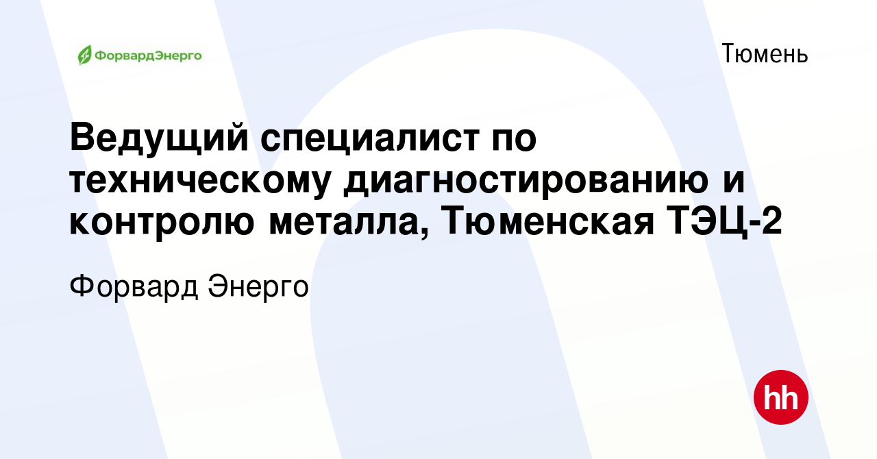 Вакансия Ведущий специалист по техническому диагностированию и контролю  металла, Тюменская ТЭЦ-2 в Тюмени, работа в компании Форвард Энерго  (вакансия в архиве c 31 января 2024)