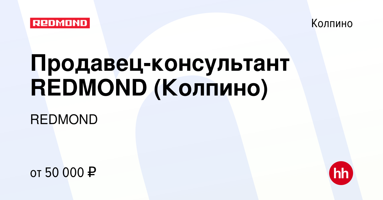 Вакансия Продавец-консультант REDMOND (Колпино) в Колпино, работа в  компании REDMOND (вакансия в архиве c 11 января 2024)