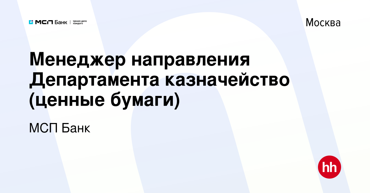 Вакансия Менеджер направления Департамента казначейство (ценные бумаги) в  Москве, работа в компании МСП Банк (вакансия в архиве c 9 февраля 2024)