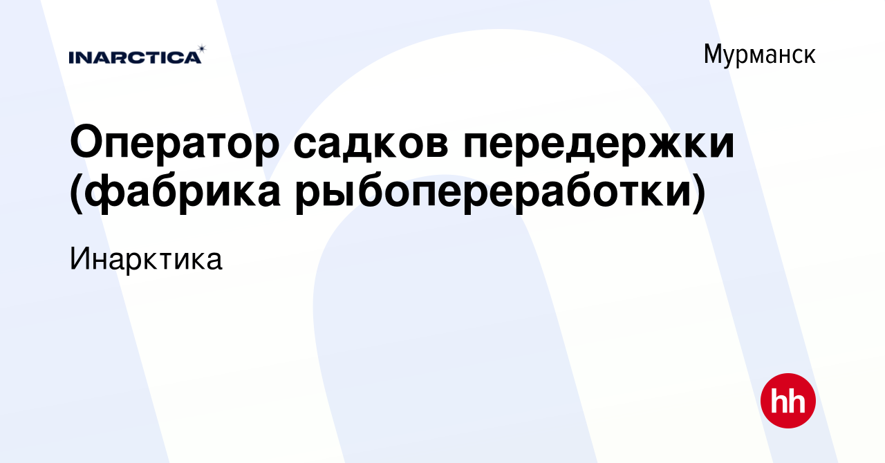 Вакансия Оператор садков передержки (фабрика рыбопереработки) в Мурманске,  работа в компании Инарктика