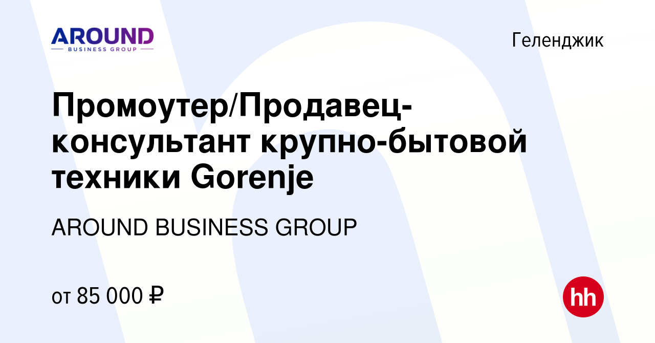 Вакансия Промоутер/Продавец-консультант крупно-бытовой техники Gorenje в  Геленджике, работа в компании AROUND BUSINESS GROUP