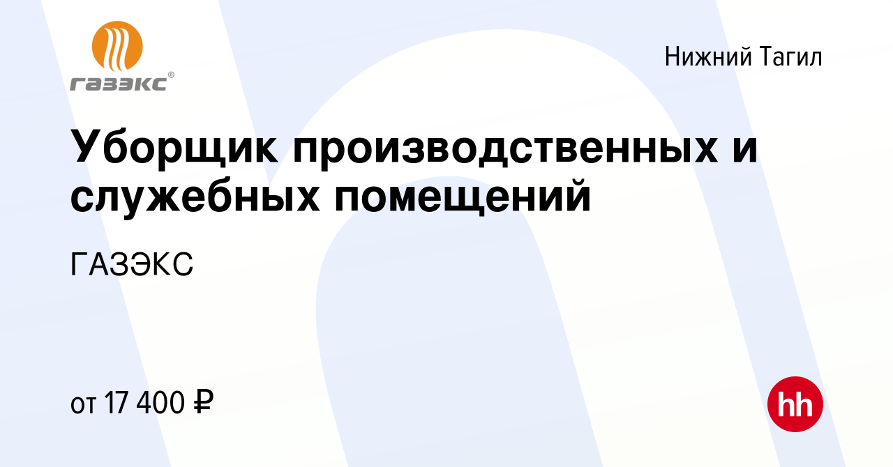 Вакансия Уборщик производственных и служебных помещений в Нижнем Тагиле,  работа в компании ГАЗЭКС