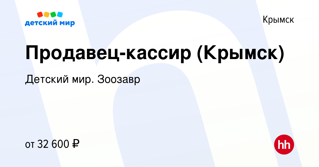 Вакансия Продавец-кассир (Крымск) в Крымске, работа в компании Детский мир.  Зоозавр (вакансия в архиве c 9 января 2024)