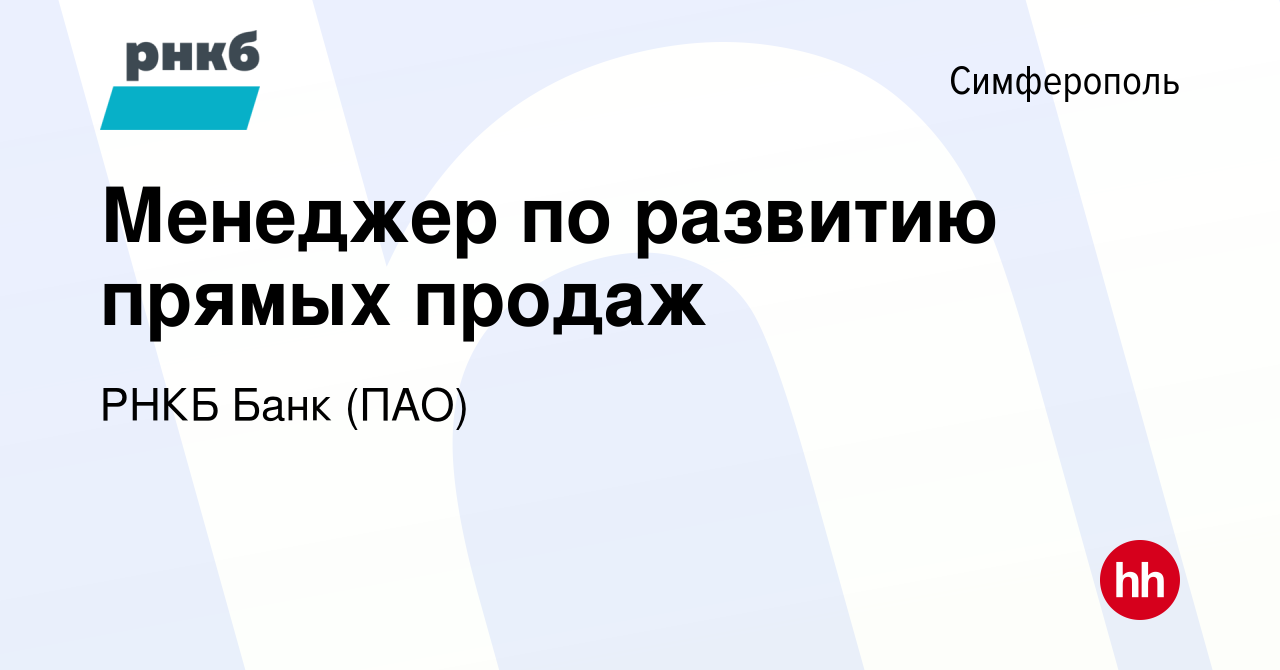 Вакансия Менеджер по развитию прямых продаж в Симферополе, работа в  компании РНКБ Банк (ПАО) (вакансия в архиве c 20 января 2024)