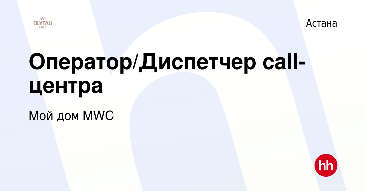 Вакансия Оператор/Диспетчер call-центра в Астане, работа в компании Мой дом  MWC (вакансия в архиве c 20 января 2024)