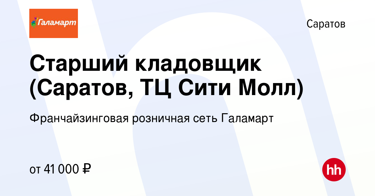 Вакансия Старший кладовщик (Саратов, ТЦ Сити Молл) в Саратове, работа в  компании Франчайзинговая розничная сеть Галамарт (вакансия в архиве c 31  января 2024)