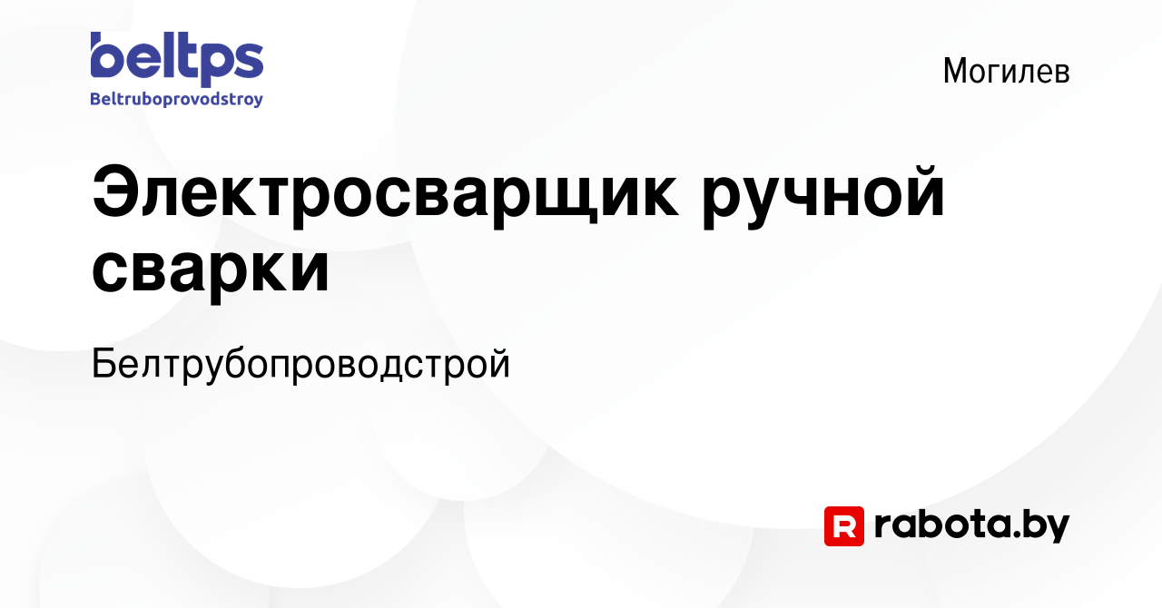 Вакансия Электросварщик ручной сварки в Могилеве, работа в компании  Белтрубопроводстрой (вакансия в архиве c 20 января 2024)