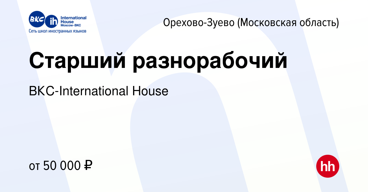 Вакансия Старший разнорабочий в Орехово-Зуево, работа в компании  ВКС-International House (вакансия в архиве c 16 февраля 2024)