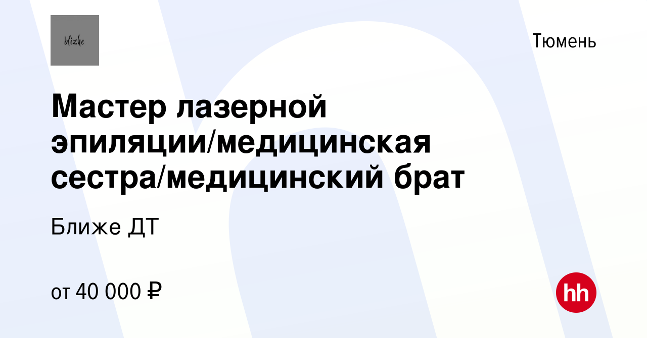 Вакансия Мастер лазерной эпиляции/медицинская сестра/медицинский брат в  Тюмени, работа в компании Ближе ДТ (вакансия в архиве c 20 января 2024)