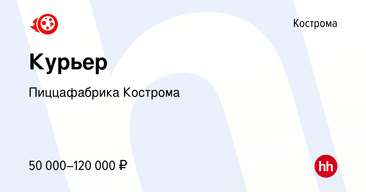 Вакансия Курьер в Костроме, работа в компании Пиццафабрика Кострома  (вакансия в архиве c 23 апреля 2024)