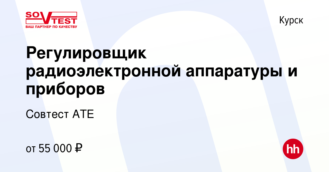 Вакансия Регулировщик радиоэлектронной аппаратуры и приборов в Курске,  работа в компании Совтест АТЕ (вакансия в архиве c 20 января 2024)