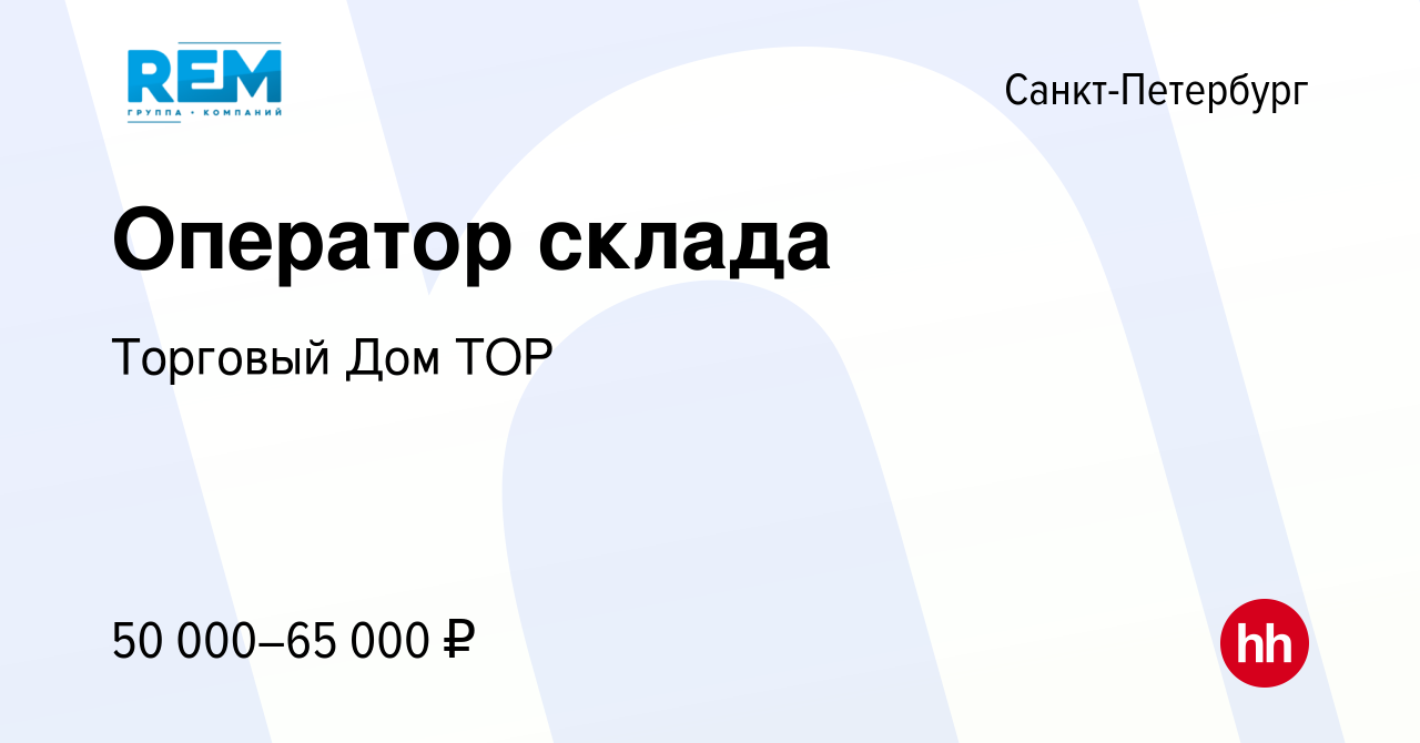 Вакансия Оператор склада в Санкт-Петербурге, работа в компании Торговый Дом  ТОР (вакансия в архиве c 20 января 2024)